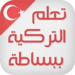 تعلم اللغة التركية ببساطة android application logo